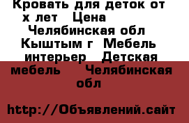 Кровать для деток от 3х лет › Цена ­ 14 500 - Челябинская обл., Кыштым г. Мебель, интерьер » Детская мебель   . Челябинская обл.